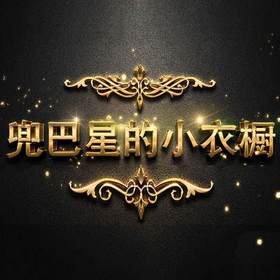 兜巴星的小衣橱
