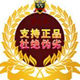 如意娃娃