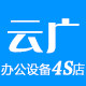 云广办公设备4S店