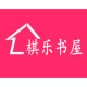 棋乐贴纸屋