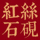 青州轩红丝石砚的LOGO