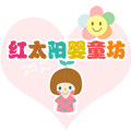 红太阳婴童坊