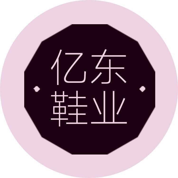 亿东高级定制鞋