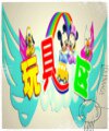 儿童积木玩具乐坊的LOGO