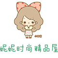 妮妮时尚精品屋