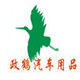 政鹤汽车用品