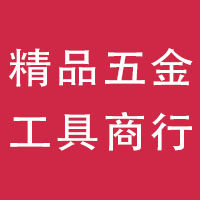 璇璇五金工具商行
