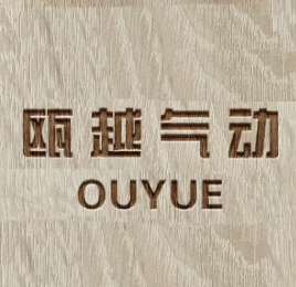 瓯越气动