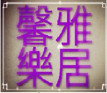 馨雅樂居乐器的LOGO