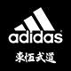 adidas东恒武道