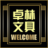 卓林文具