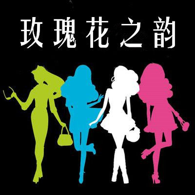 玫瑰花之韵