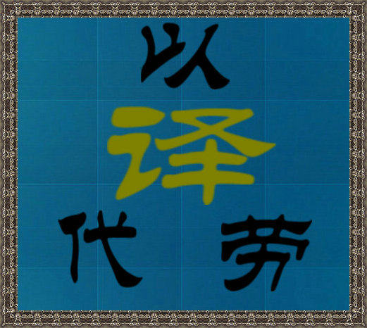 以译代劳翻译公司