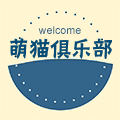 萌猫俱乐部
