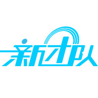 新团队志一众城团建道具