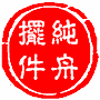 纯舟铜摆件