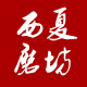 西夏磨坊特产