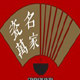 瓷名万家