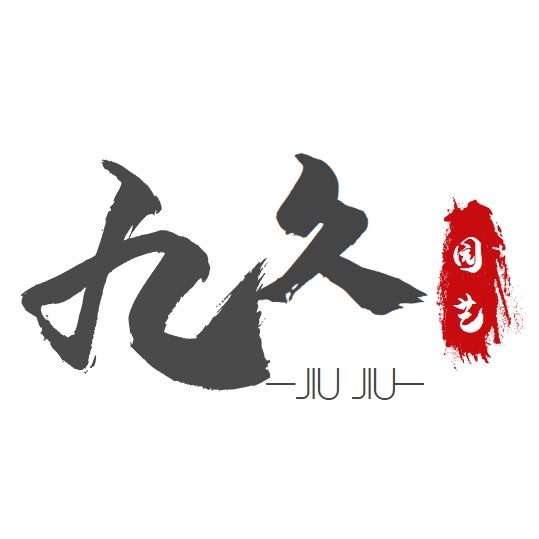 九久园艺的LOGO