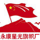 永康星光旗帜厂