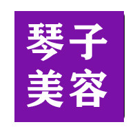 美妆琴子铺
