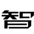 沐达照明灯饰的LOGO
