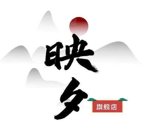 映夕旗舰店