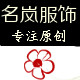 名岚服饰