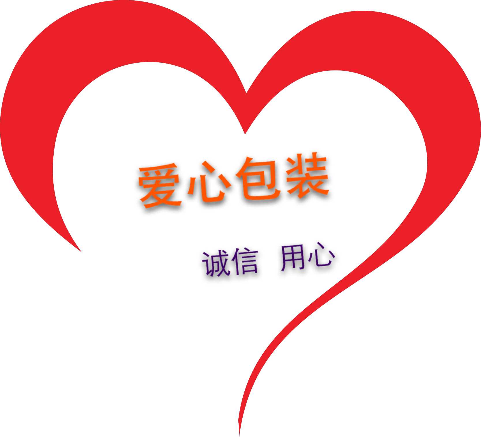 爱心塑胶包装