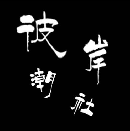 彼岸潮社