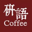 研语咖啡