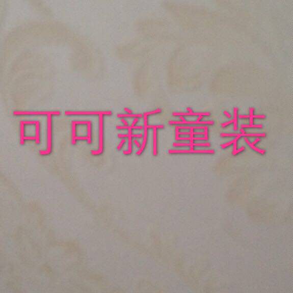 可可新童装