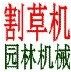 广州园林机械 割草机的LOGO