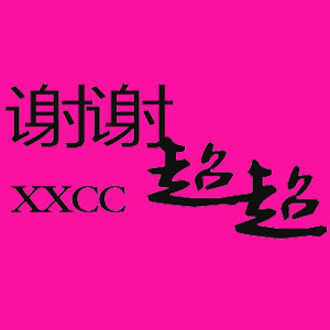 谢谢超超美发用品店