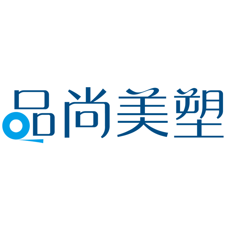 品尚美塑