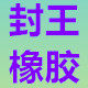 封王橡胶