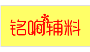 铭响辅料