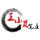 王小员笔庄