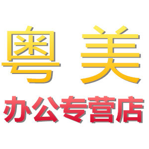 粤美办公专营店