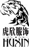 大连虎欣服饰