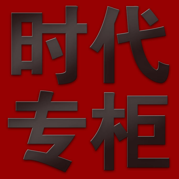 时代专柜