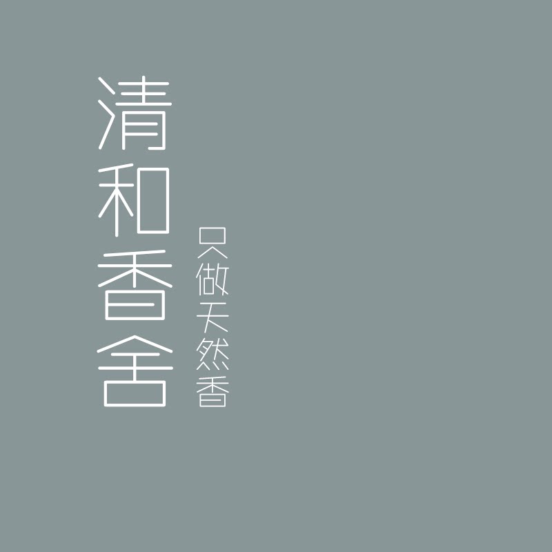 清和香舍