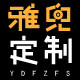 雅兜服装定制