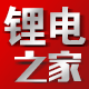 北京锂电专家