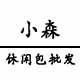 小森休闲包批发