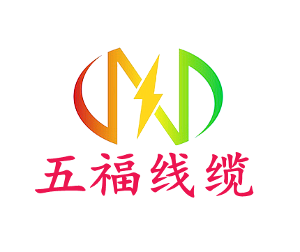 五福线缆