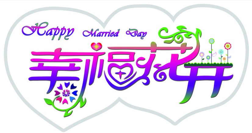 幸福花开婚庆道具