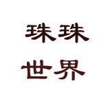 珠珠世界悬铃木