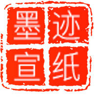 墨迹宣纸