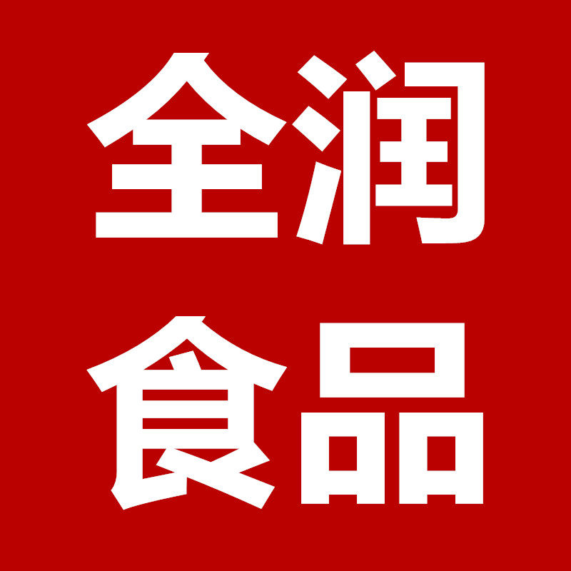 全润食品